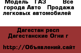  › Модель ­ ГАЗ 3110 - Все города Авто » Продажа легковых автомобилей   . Дагестан респ.,Дагестанские Огни г.